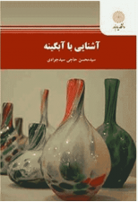 کتاب آشنایی با آبگینه اثر سید محسن حاجی سید جوادی 